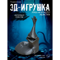 рука морского монстра