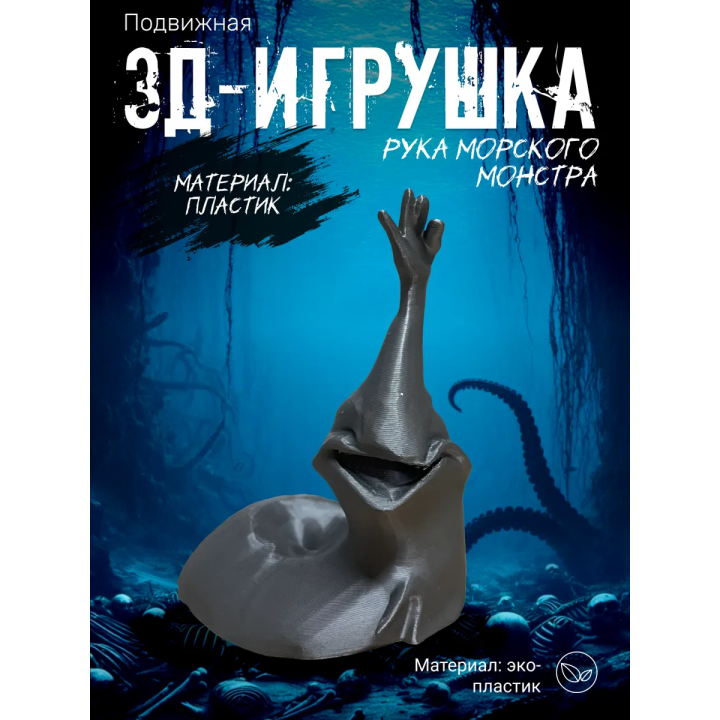 рука морского монстра
