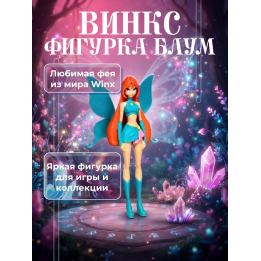 винкс фигурки Блум