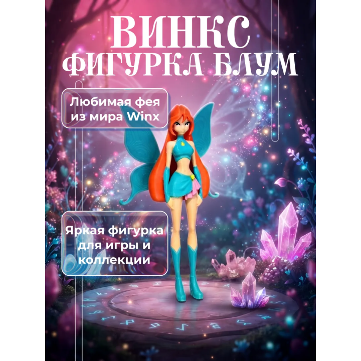 винкс фигурки Блум