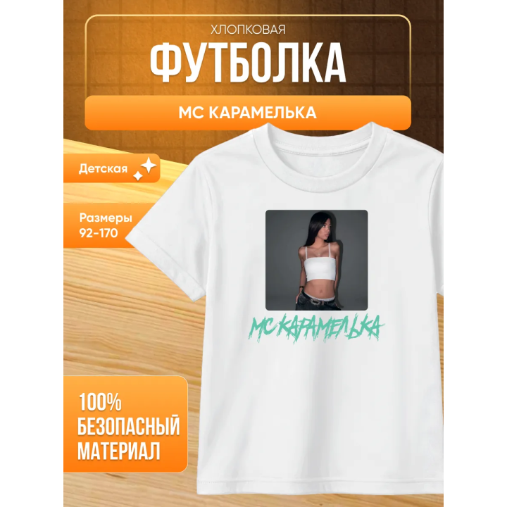 Мс карамелька мерч футболка