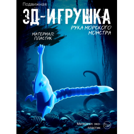 Рука морского монстра подвижная