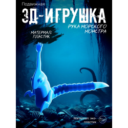 Рука морского монстра подвижная