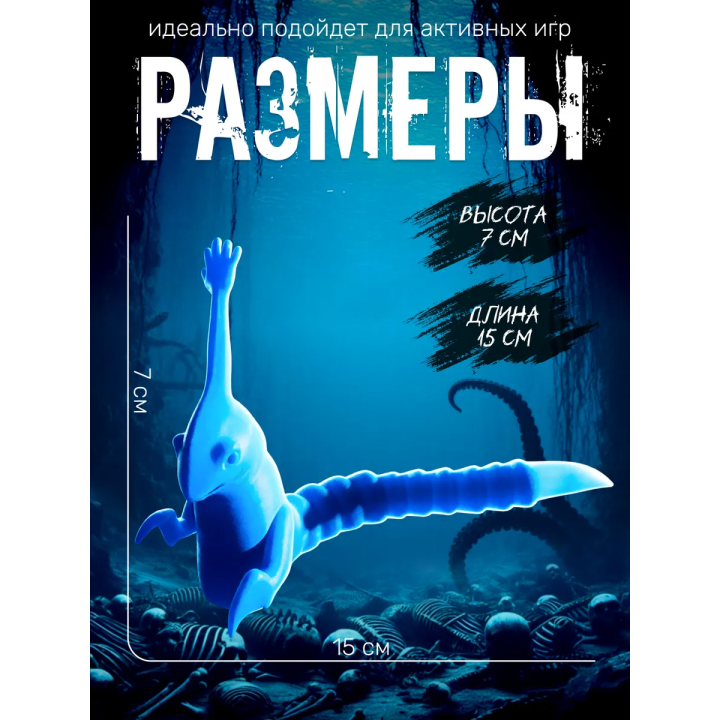Рука морского монстра подвижная
