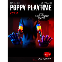 Граб пак poppy playtime рука