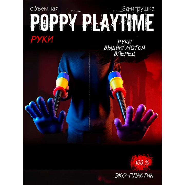 Граб пак poppy playtime рука