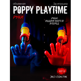 Граб пак poppy playtime рука