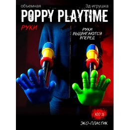 Граб пак poppy playtime рука