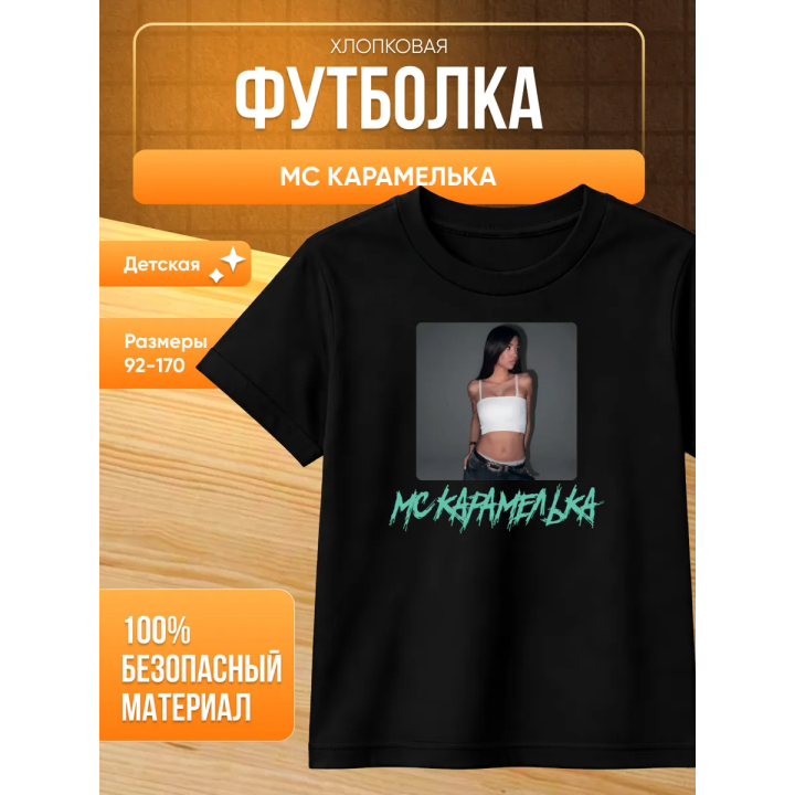 Мс карамелька мерч футболка