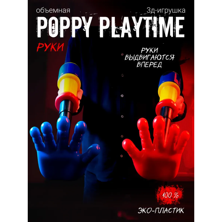 Граб пак poppy playtime рука