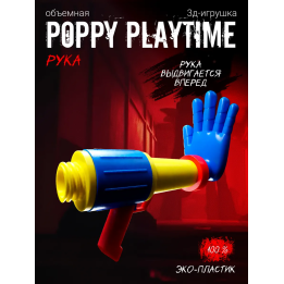 Граб пак poppy playtime рука cиняя