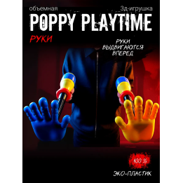 Граб пак poppy playtime рука