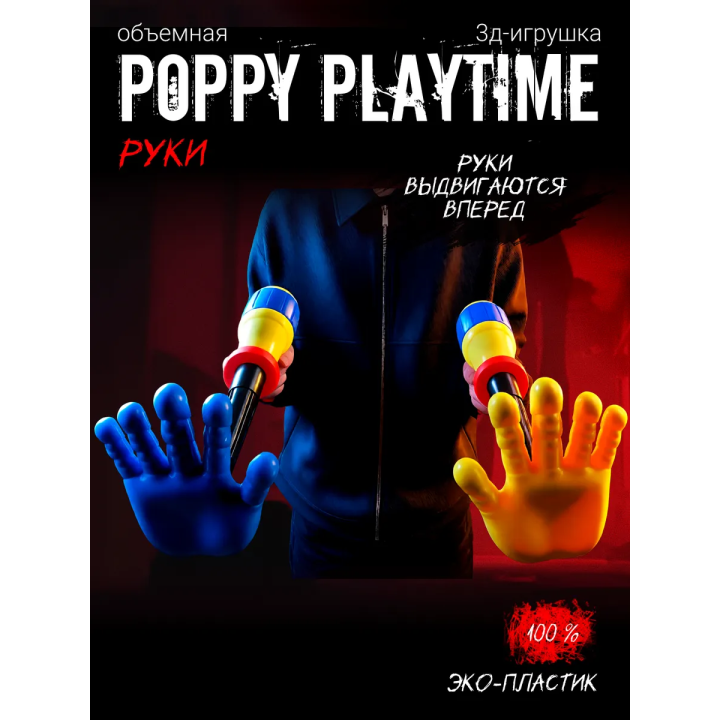 Граб пак poppy playtime рука
