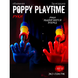Граб пак poppy playtime рука