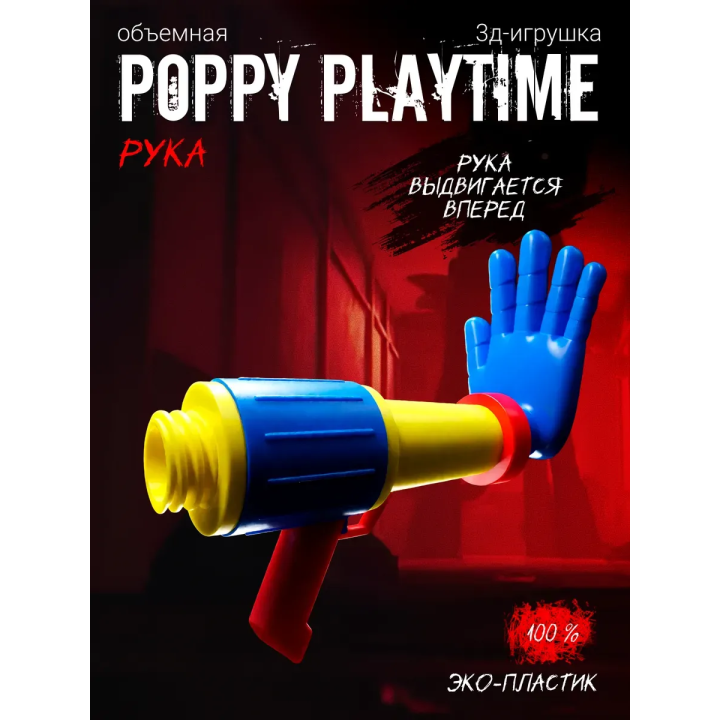 Граб пак poppy playtime рука cиняя
