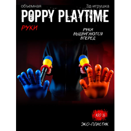 Граб пак poppy playtime рука