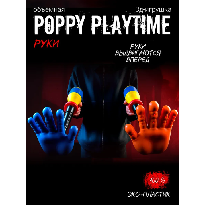 Граб пак poppy playtime рука