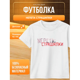 Непета страшилки мерч футболка