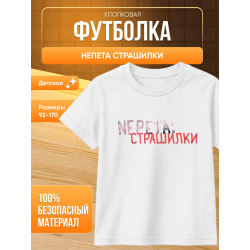 Непета страшилки мерч футболка