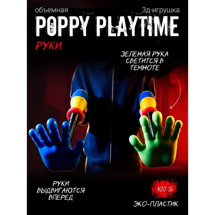 Граб пак poppy playtime рука