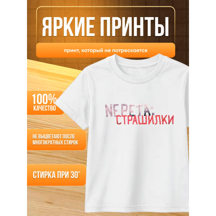 Непета страшилки мерч футболка