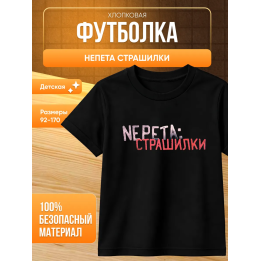 Непета страшилки мерч футболка