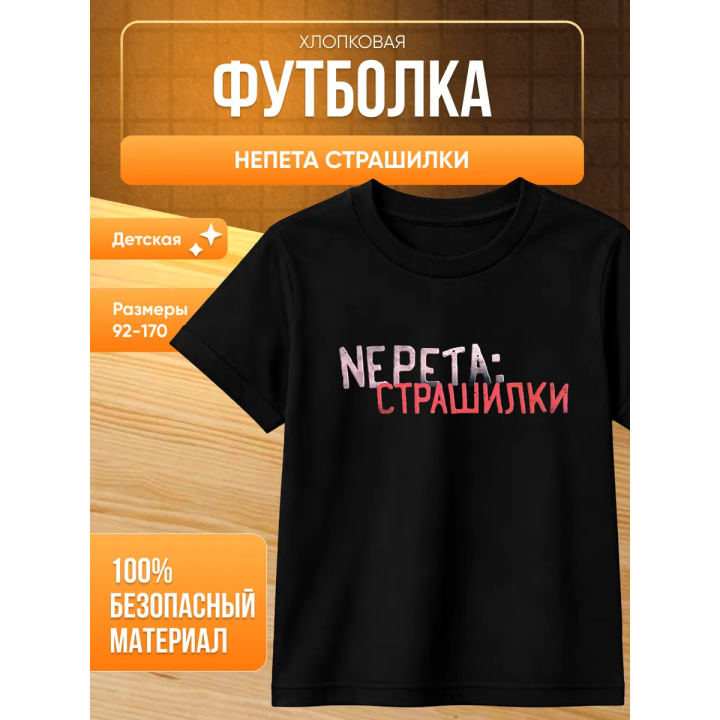 Непета страшилки мерч футболка