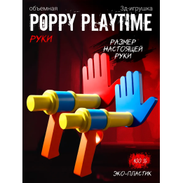 Руки из poppy playtime