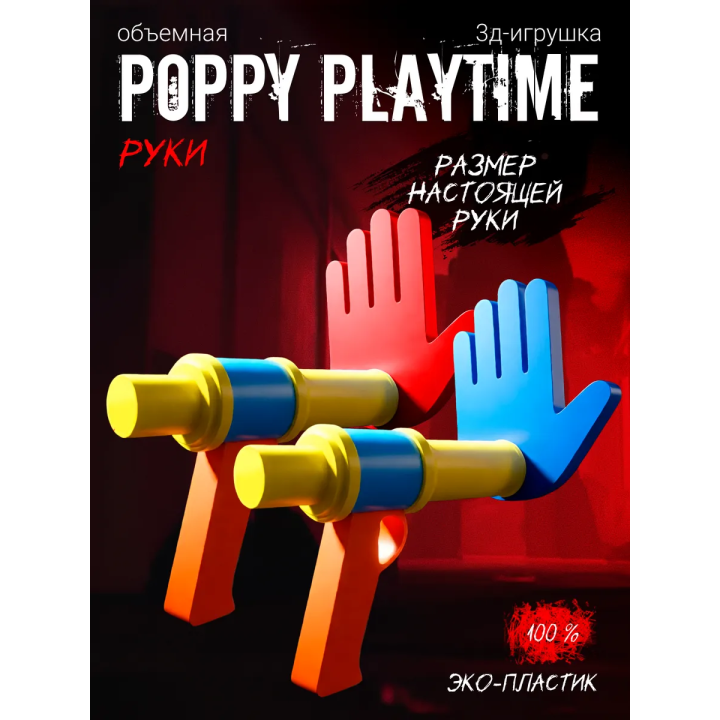 Руки из poppy playtime