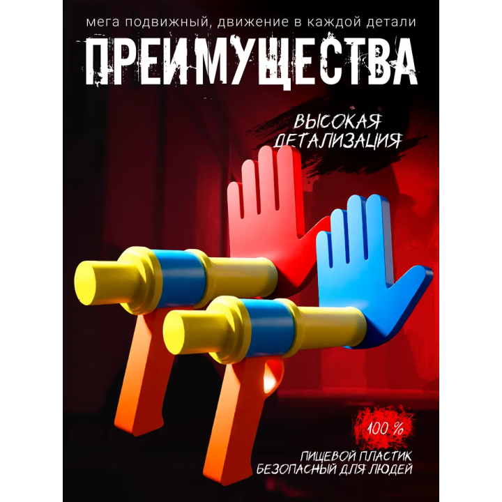 Руки из poppy playtime