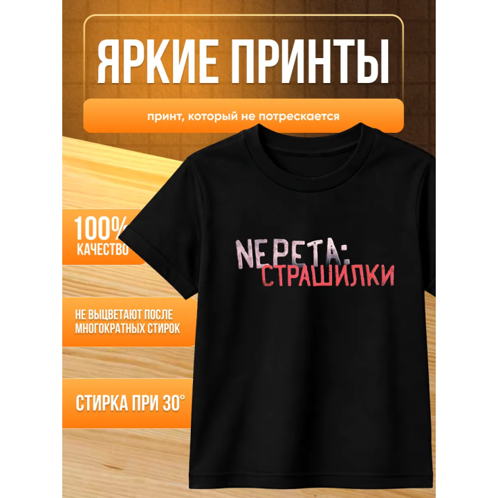 Непета страшилки мерч футболка
