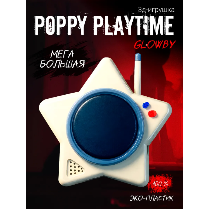 Glowby poppy playtime игрушка