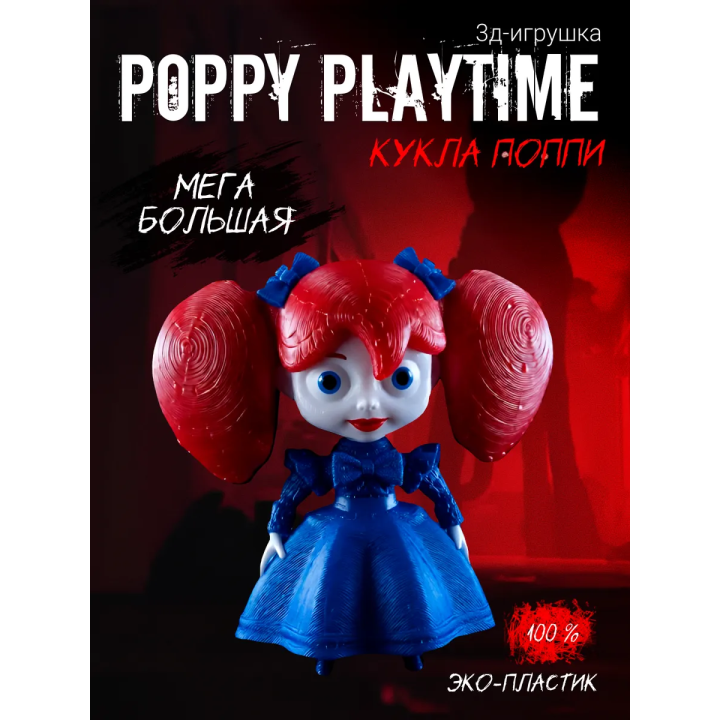Кукла поппи из poppy playtime
