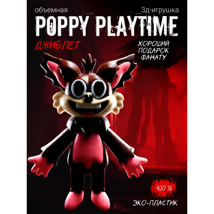 Джиблет poppy playtime