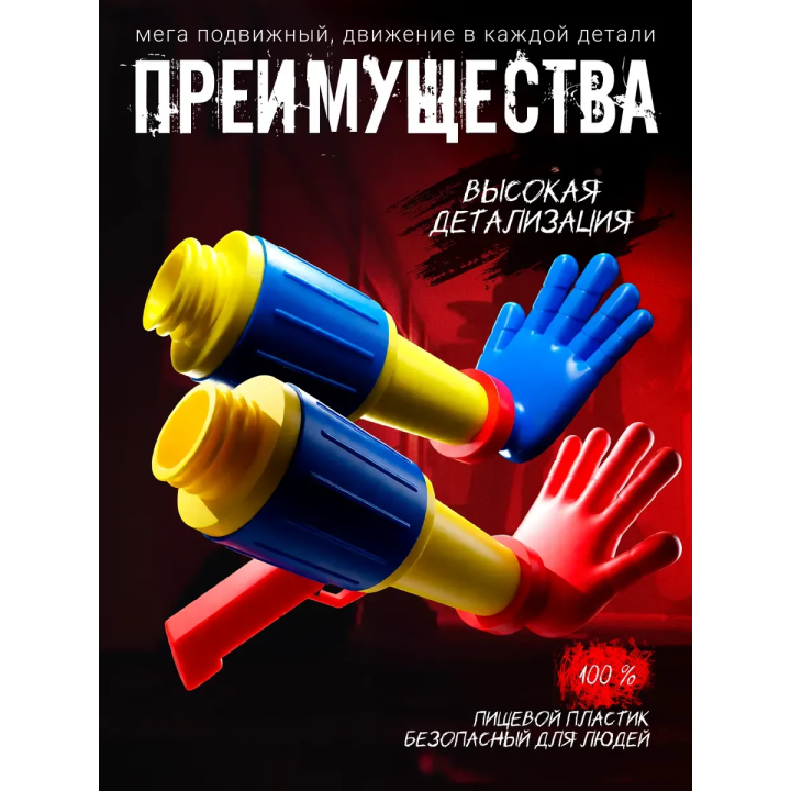 Граб пак poppy playtime рука