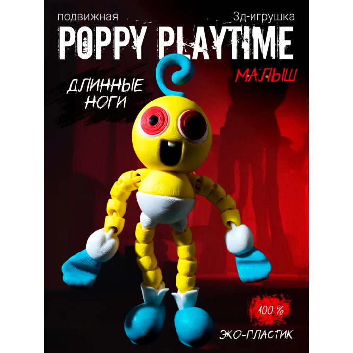 Baby Long Legs игрушка poppy playtime, Малыш длинные ноги