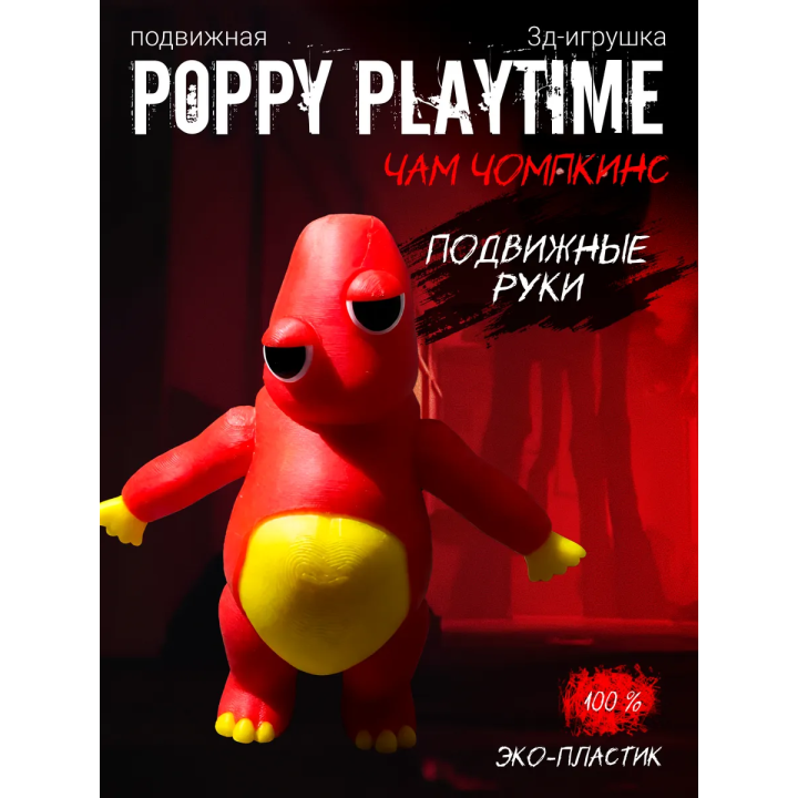 чам чомпкинс poppy playtime