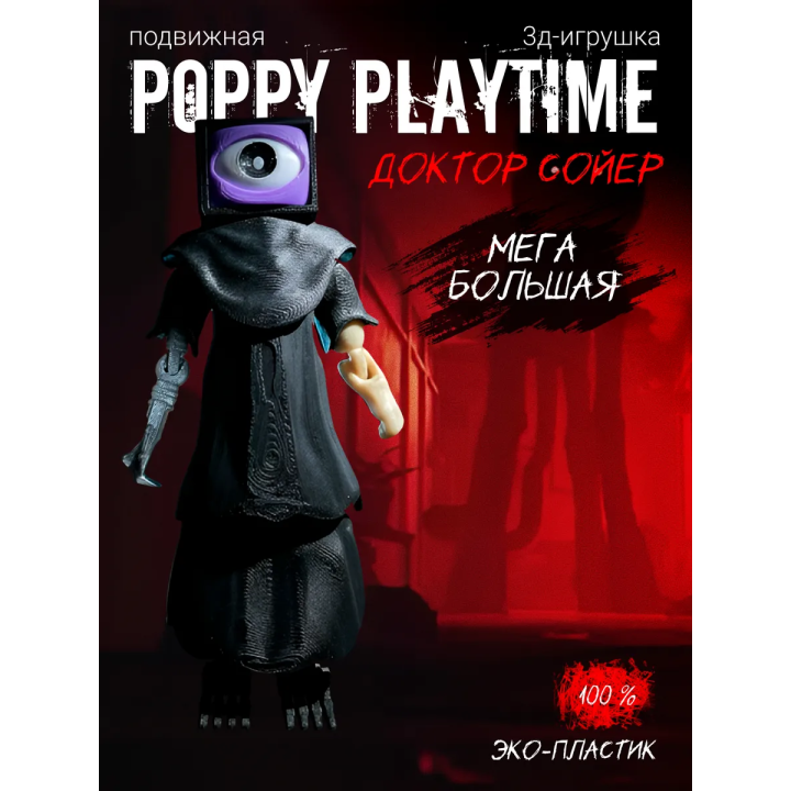 Доктор сойер poppy playtime