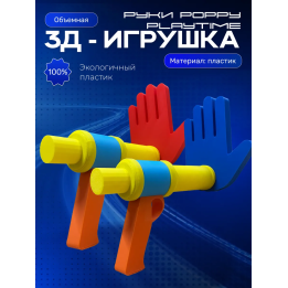 Руки из poppy playtime