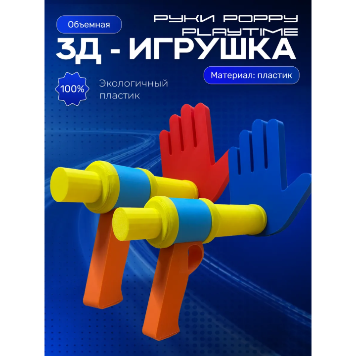 Руки из poppy playtime