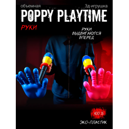 Граб пак poppy playtime рука