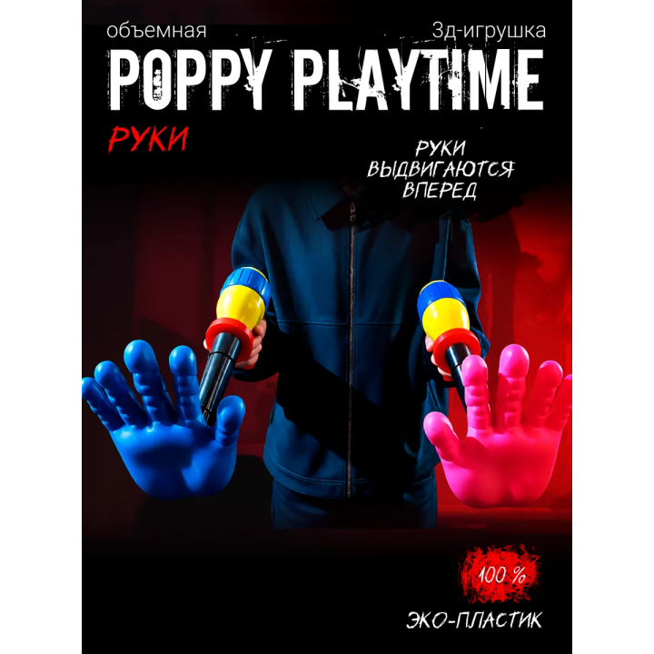 Граб пак poppy playtime рука