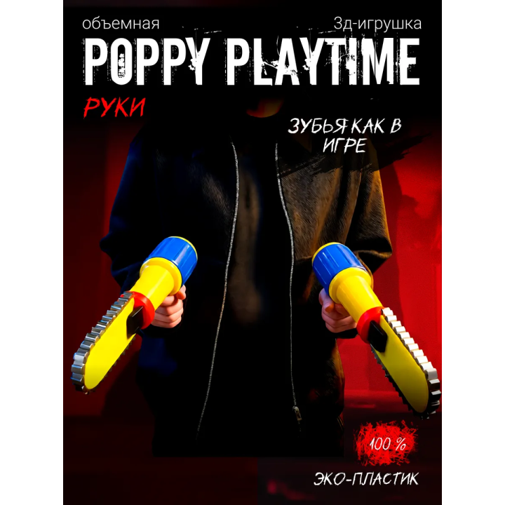 граб пак poppy playtime 5 пила