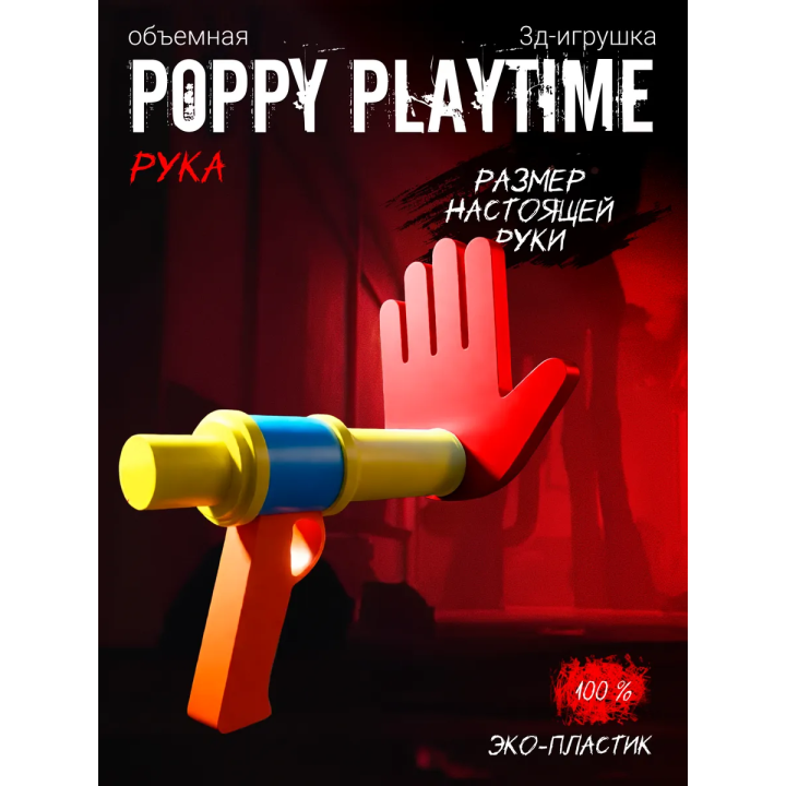 Руки из poppy playtime красная