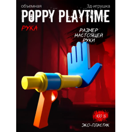 Руки из poppy playtime синяя