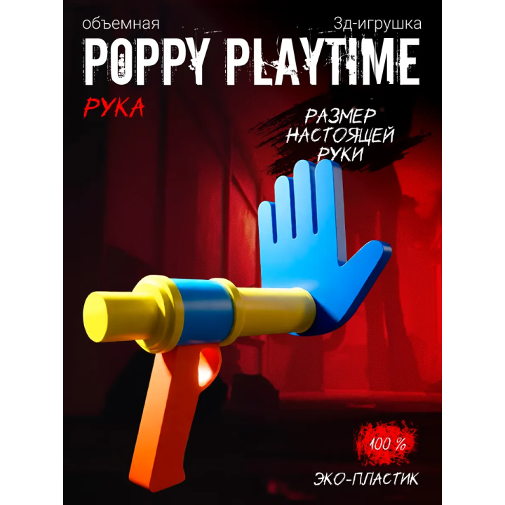 Руки из poppy playtime синяя