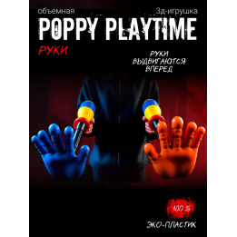Граб пак poppy playtime рука