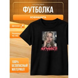 Футболка хофманита мерч hofmannita