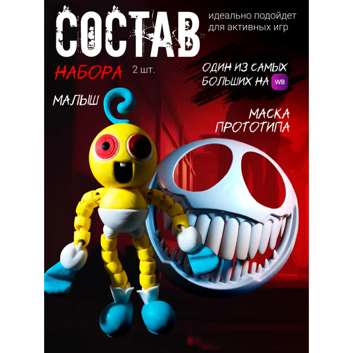 маска прототипа poppy playtime, малыш длинные ноги