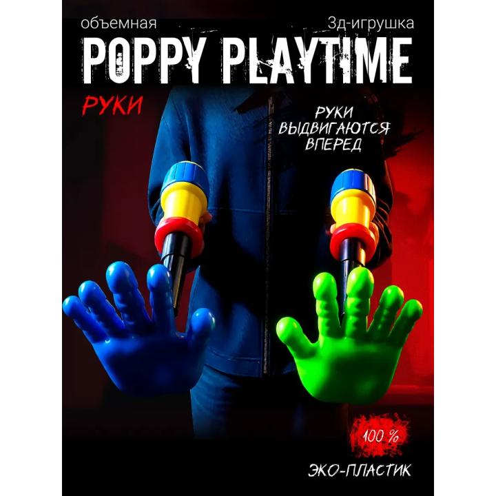 Граб пак poppy playtime рука
